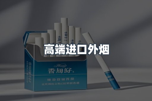 出口香烟